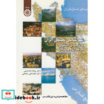 شهر شناسی تطبیقی ایران با تاکید بر استانهای مازندران و هرمزگان