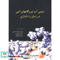 شیمی آب نیروگاههای اتمی در زمان راه اندازی