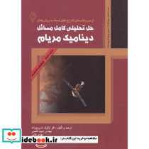 حل تحلیلی کامل مسائل دینامیک ج2