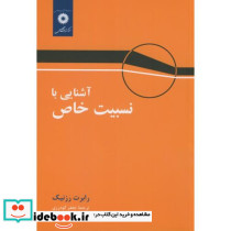 آشنایی با نسبیت خاص