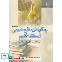 چگونه از منابع شیمی استفاده کنیم
