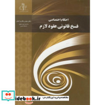 احکام اختصاصی فسخ قانونی عقود لازم