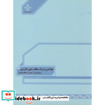 خواندن و درک مطلب متون فارسی