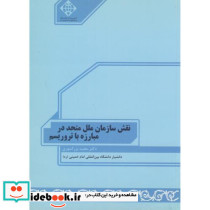 نقش سازمان ملل متحد در مبارزه با تروریسم