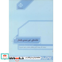 خانه های خورشیدی پایدار