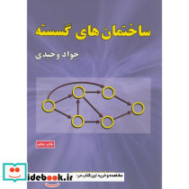 ساختمان های گسسته نشر علوم رایانه