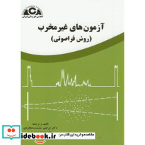 آزمون های غیرمخرب