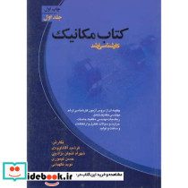 کتاب مکانیک ج1
