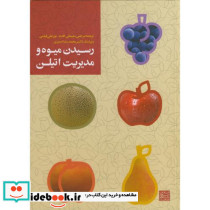 رسیدن میوه و مدیریت اتیلن