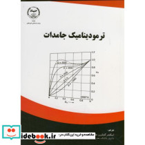 ترمودینامیک جامدات نشر جهاد دانشگاهی امیرکبیر