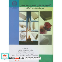 کامپوزیت های پلیمری سه بعدی تقویت شده با الیاف