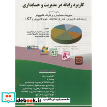 کاربرد رایانه در مدیریت و حسابداری
