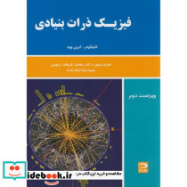 فیزیک ذرات بنیادی کاتینگهام