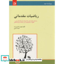 ریاضیات مقدماتی رشته های علوم انسانی