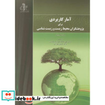 آمار کاربردی برای پژوهشگران محیط زیست و زیست شناسی