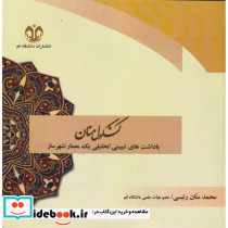 کشکول منان یادداشت های تبیینی تحلیلی یک معمار شهرساز