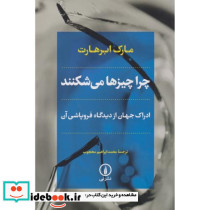چرا چیزها می شکنند