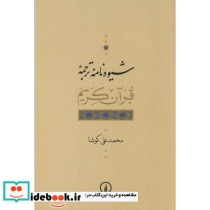 شیوه نامه ترجمه قرآن کریم - تصویر 2