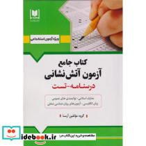 جامع آزمون آتش نشانی درسنامه-تست