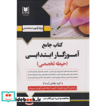 جامع آموزگار ابتدایی حیطه اختصاصی