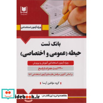 بانک تست حیطه عمومی و اختصاصی ویژه استخدامی آموزش و پرورش