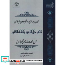 حل الرموز و کشف الکنوز