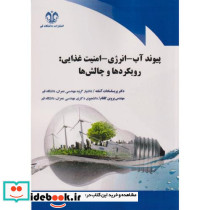 پیوند آب-انرژی - امنیت غذایی رویکردها و چالش ها