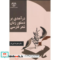 درآمدی بر دستور زبان شعر فارسی