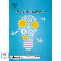 مالیه رفتاری و بازارهای سرمایه
