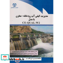 مدیریت کیفی آب رودخانه - مخزن با مدل CE-QUAL-W2