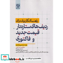 راهنمای کاربردی برای ردیف های ستاره دار قیمت جدید وفاکتوری