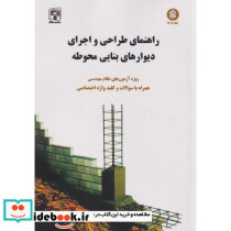 راهنمای طراحی واجرای دیوارهای بنایی محوطه
