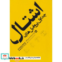 جداول پروفیل های اشتال