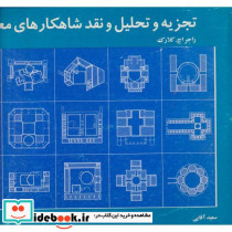 تجزیه و تحلیل و نقد شاهکارهای معماری