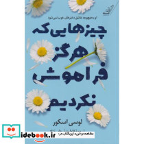 چیزهایی که هرگز فراموش نکردیم