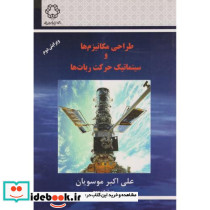 طراحی مکانیزم ها و سینماتیک حرکت ربات ها