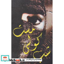 شب کولی مست