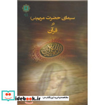 سیمای حضرت مریم س در قرآن