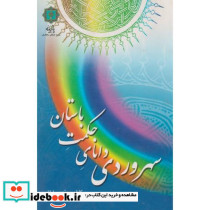 سهروردی دانای حکمت باستان