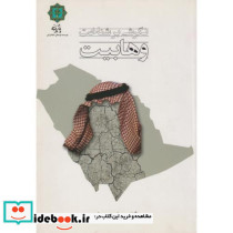 نگرش بر شناخت وهابیت