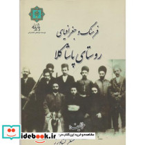 فرهنگ و جغرافیای روستای پاشاکلا