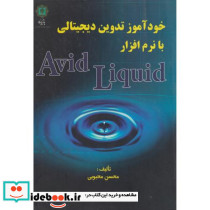 خودآموز تدوین دیجیتالی با نرم افزار Avid Liquid