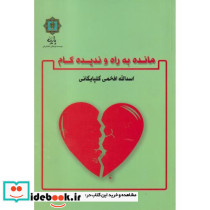 مانده به راه و ندیده کام