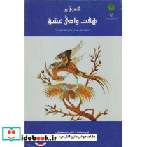گذری بر هفت وادی عشق