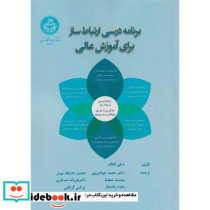 برنامه درسی ارتباط ساز برای آموزش عالی