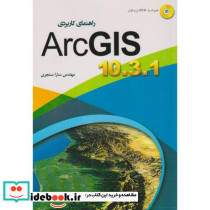 راهنمای کاربردی Arc GIS 10.3.1