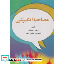 مصاحبه انگیزشی