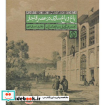باغ و باغ سازی در عصر قاجار