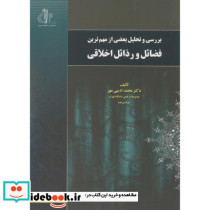 فضائل و رذائل اخلاقی