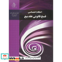 احکام اختصاصی فسخ قانونی عقد بیع
